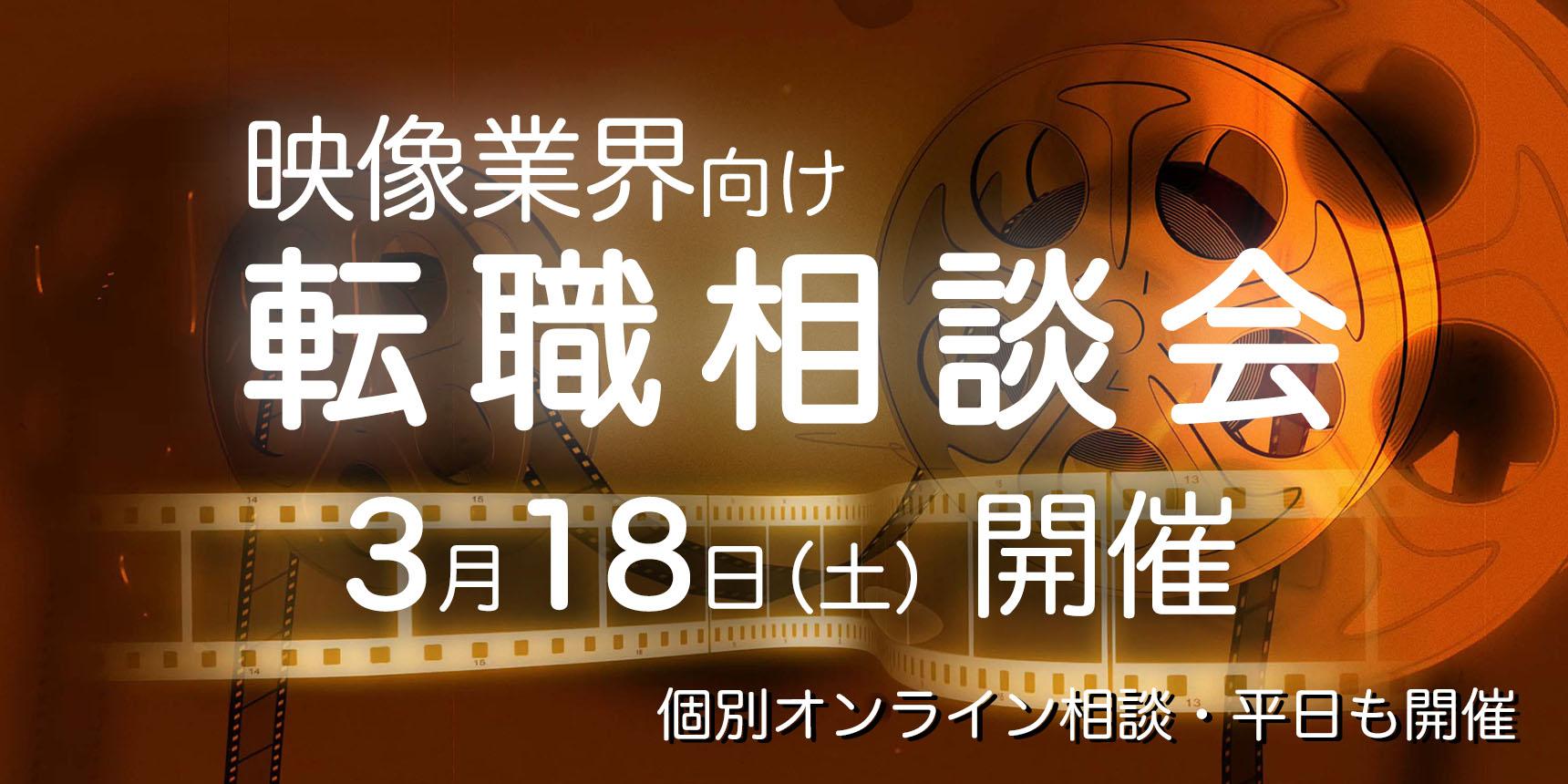 2023年3月18日(土)【映像業界向け】転職相談会、開催決定!
