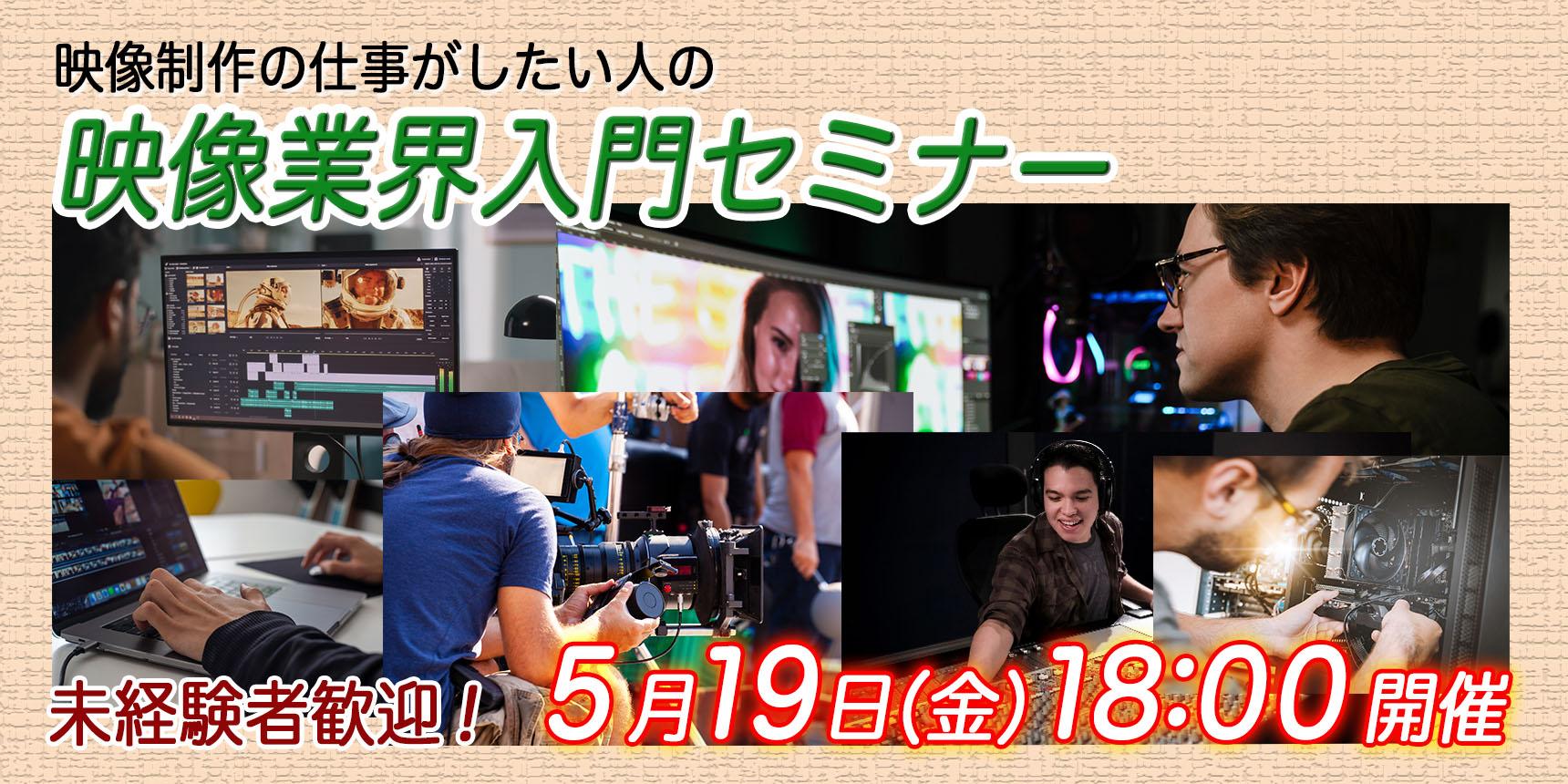 参加無料!未経験者歓迎!映像制作の仕事がしたい人の「映像業界入門セミナー」5月19日開催
