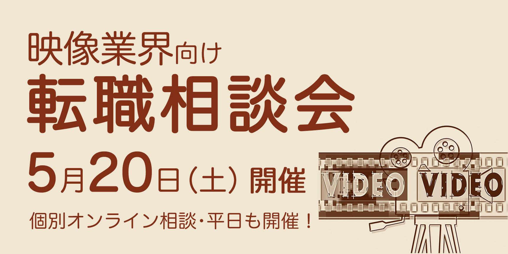 5月20日（土）【映像業界向け】転職相談会、開催決定！