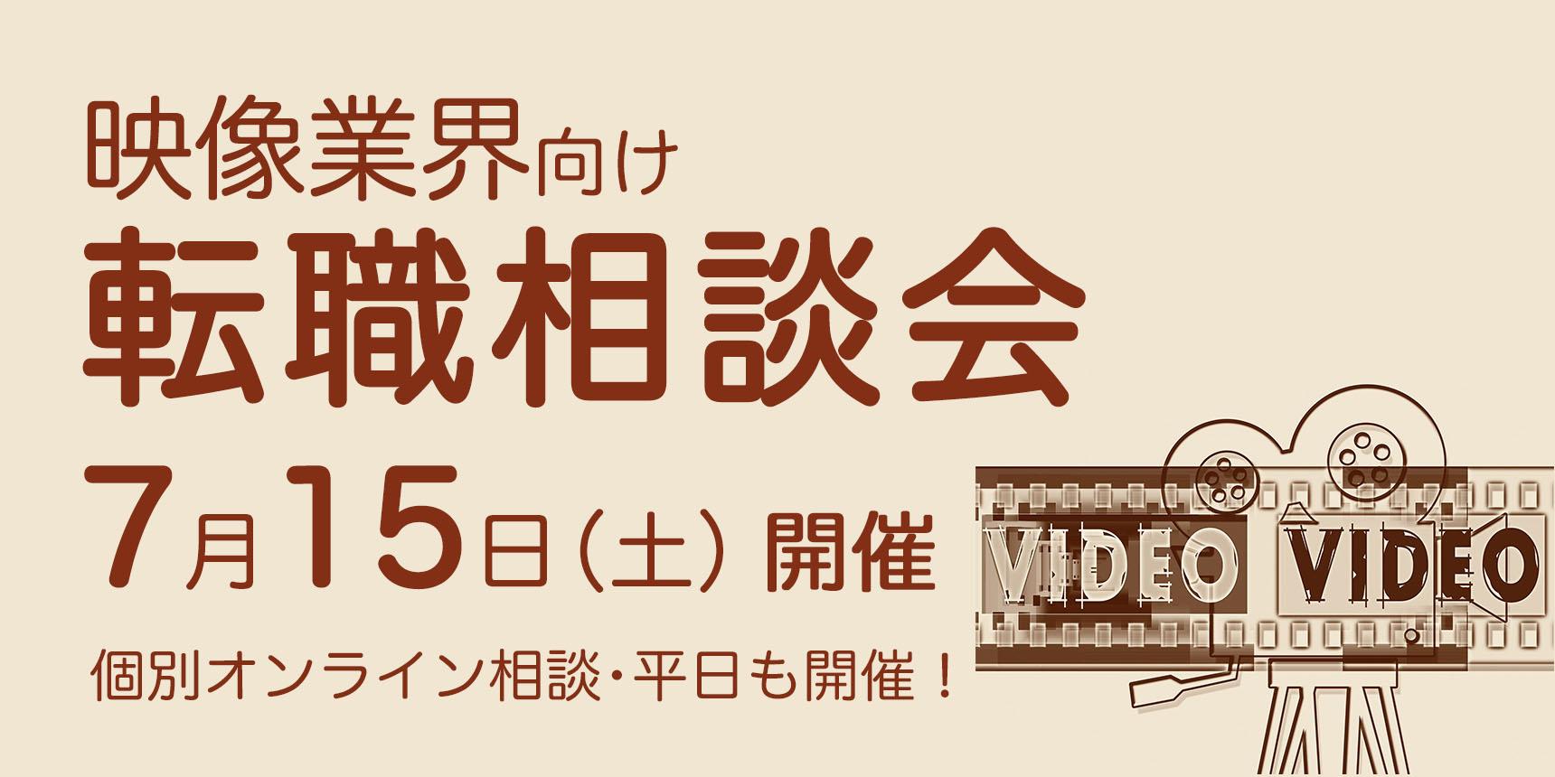 映像業界向け転職相談会