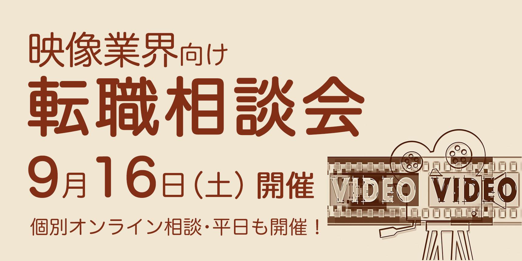 9月16日開催 映像業界向け転職相談会