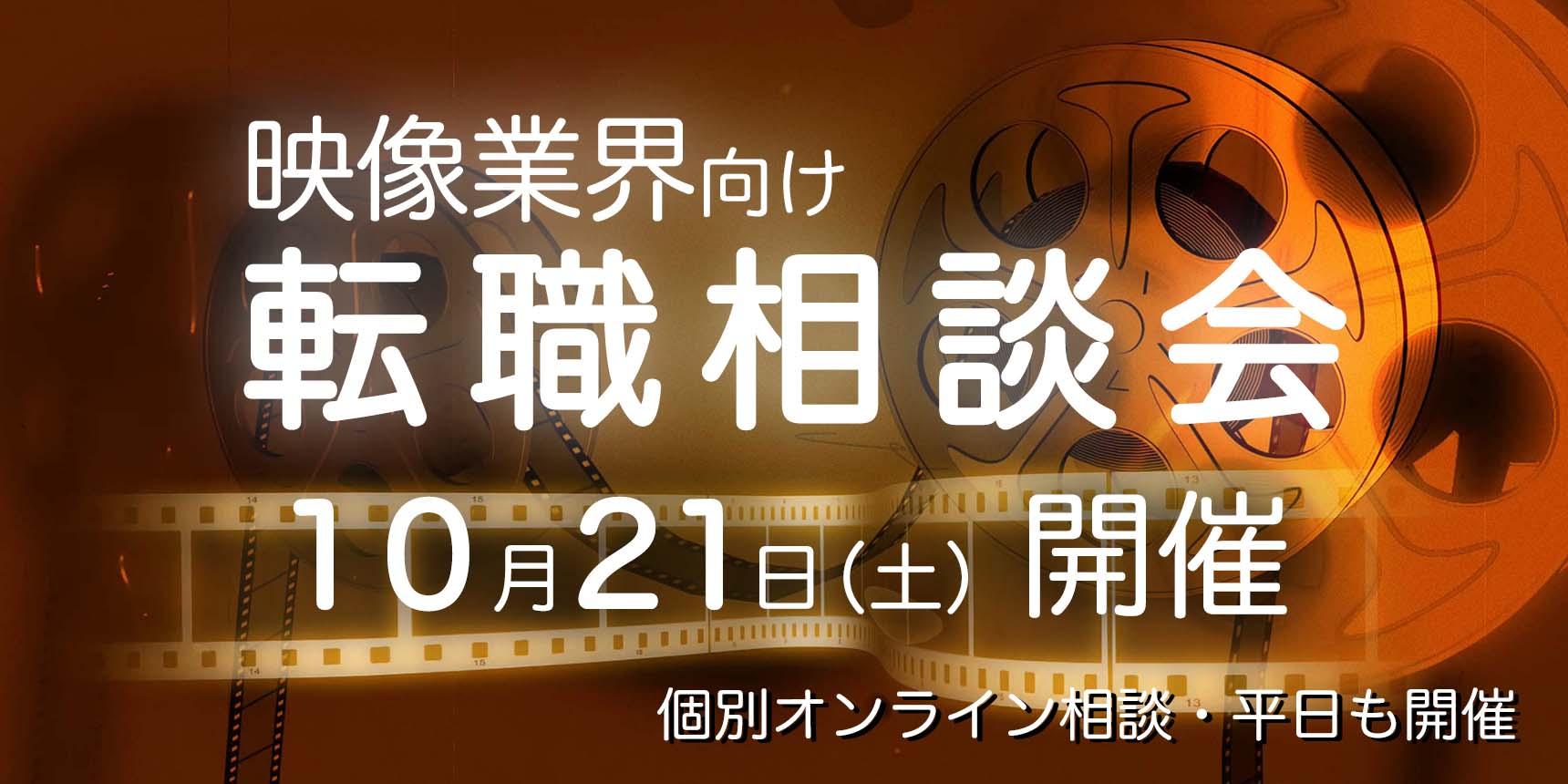 10月21日(土)【映像業界向け】転職相談会、開催決定!