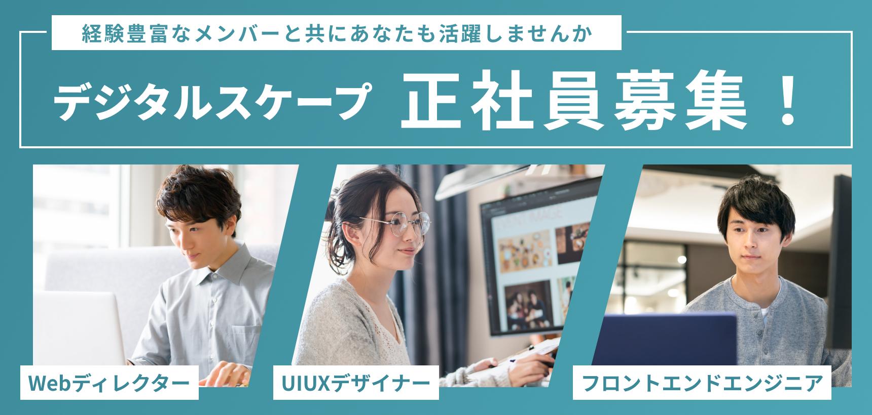 【正社員募集!】デジタルスケープのWeb制作部門で活躍頂ける方をお待ちしています