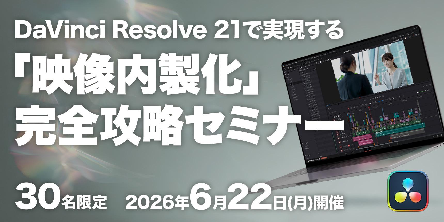 30名限定】DaVinci Resolve 21で実現する「映像内製化」完全攻略