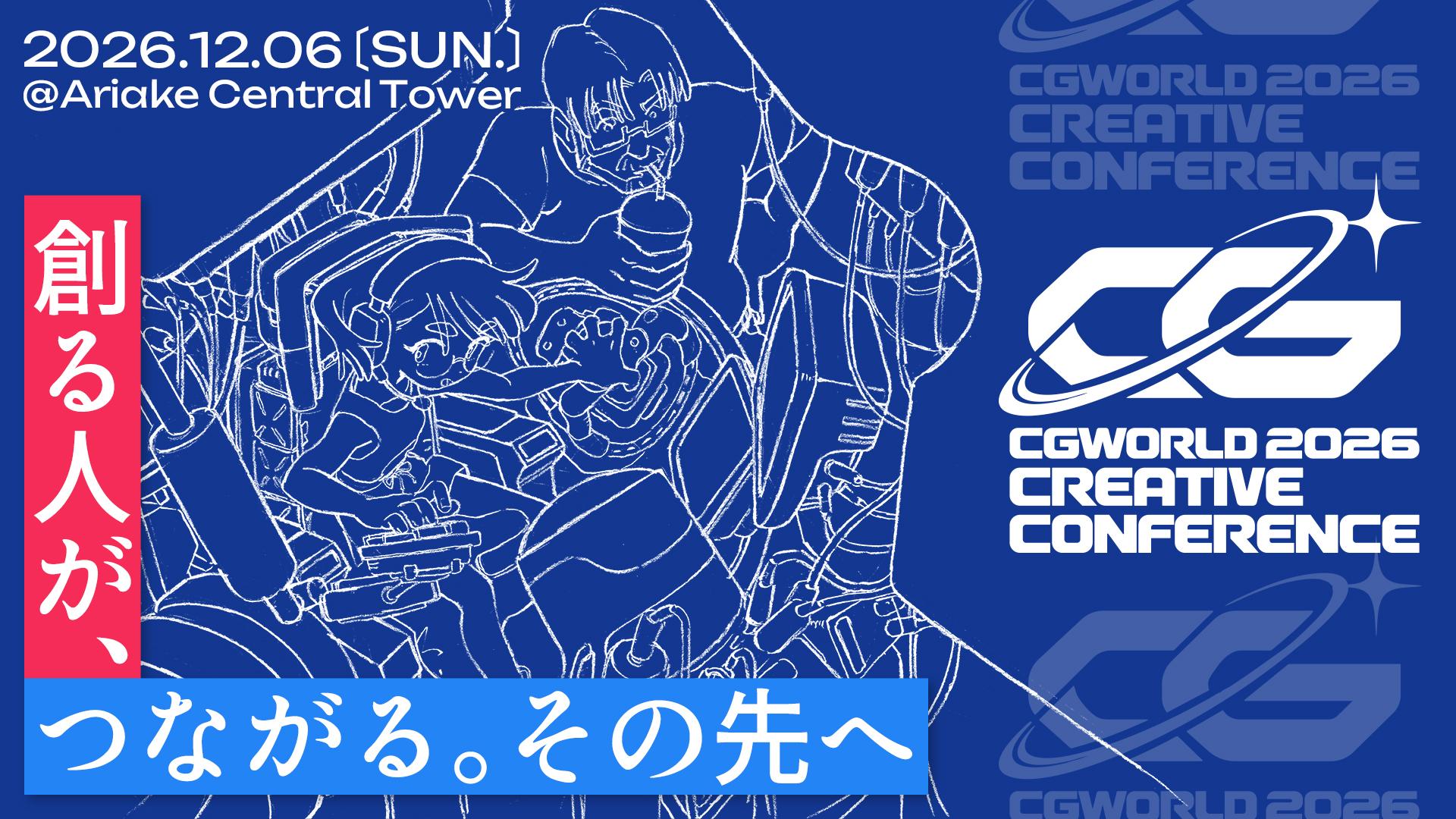 CGWORLD 2026クリエイティブカンファレンスが開催されます。